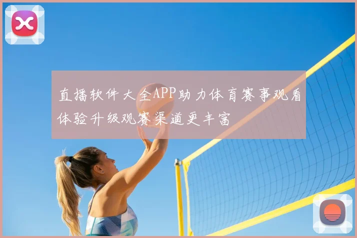 直播软件大全APP助力体育赛事观看体验升级观赛渠道更丰富