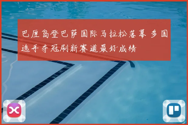 巴厘岛登巴萨国际马拉松落幕 多国选手夺冠刷新赛道最好成绩