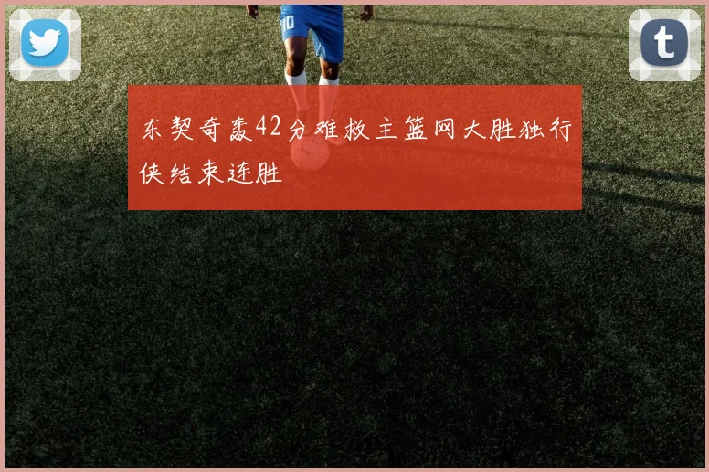 东契奇轰42分难救主篮网大胜独行侠结束连胜