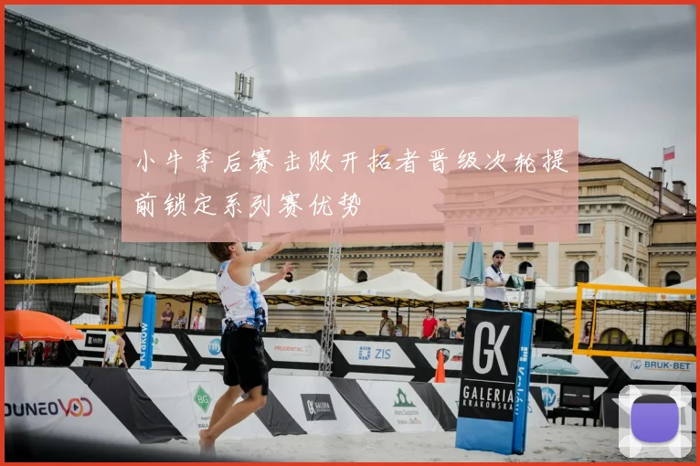 小牛季后赛击败开拓者晋级次轮提前锁定系列赛优势
