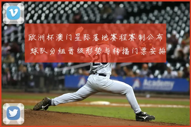欧洲杯澳门星际落地赛程赛制公布 球队分组晋级形势与转播门票安排