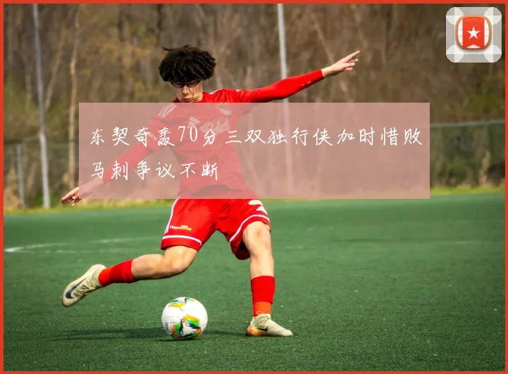 东契奇轰70分三双独行侠加时惜败马刺争议不断