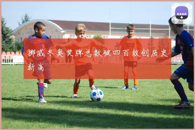 挪威冬奥奖牌总数破四百枚创历史新高