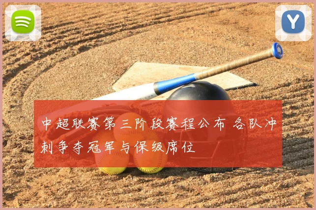 中超联赛第三阶段赛程公布 各队冲刺争夺冠军与保级席位