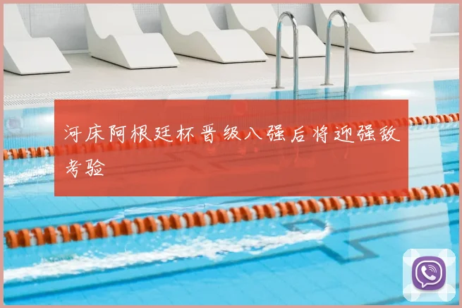 河床阿根廷杯晋级八强后将迎强敌考验