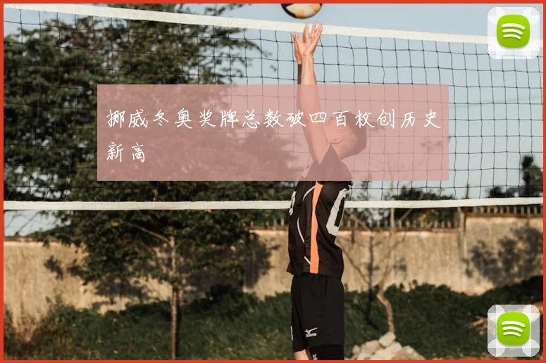 挪威冬奥奖牌总数破四百枚创历史新高