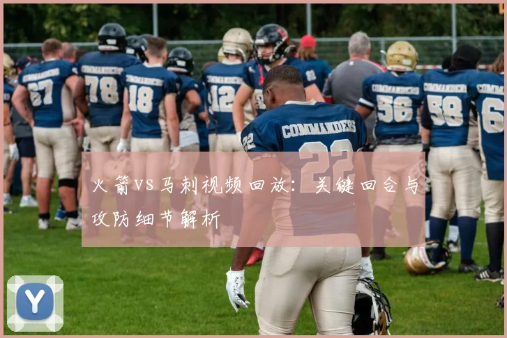 火箭vs马刺视频回放：关键回合与攻防细节解析