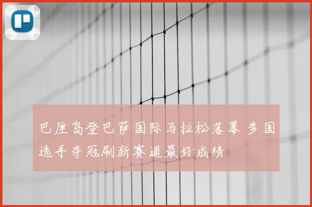 巴厘岛登巴萨国际马拉松落幕 多国选手夺冠刷新赛道最好成绩