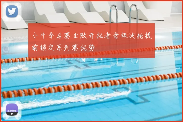 小牛季后赛击败开拓者晋级次轮提前锁定系列赛优势