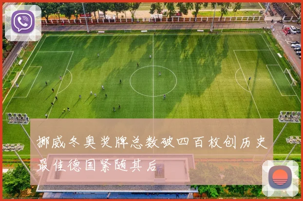 挪威冬奥奖牌总数破四百枚创历史最佳德国紧随其后