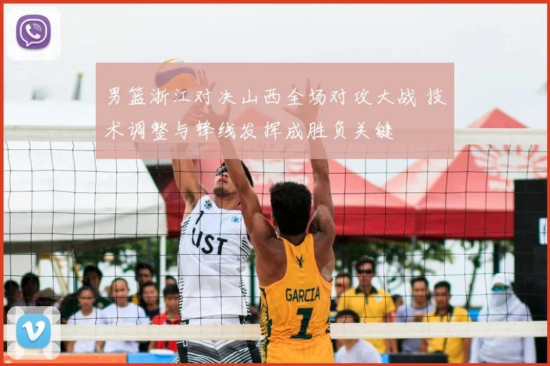 男篮浙江对决山西全场对攻大战 技术调整与锋线发挥成胜负关键