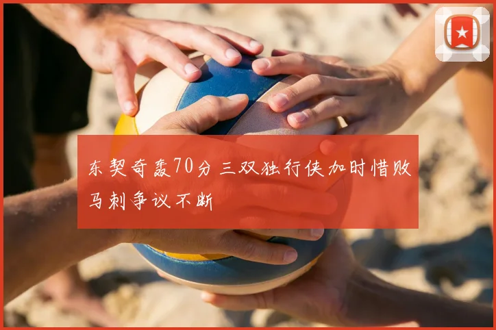东契奇轰70分三双独行侠加时惜败马刺争议不断