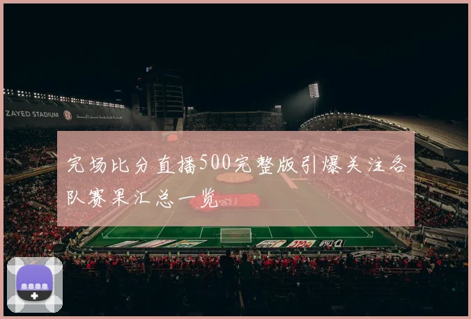 完场比分直播500完整版引爆关注各队赛果汇总一览