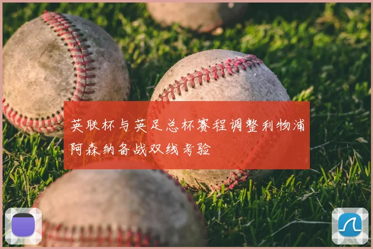 英联杯与英足总杯赛程调整利物浦阿森纳备战双线考验