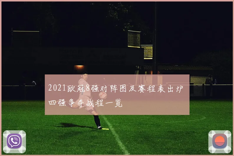 2021欧冠8强对阵图及赛程表出炉 四强争夺战程一览
