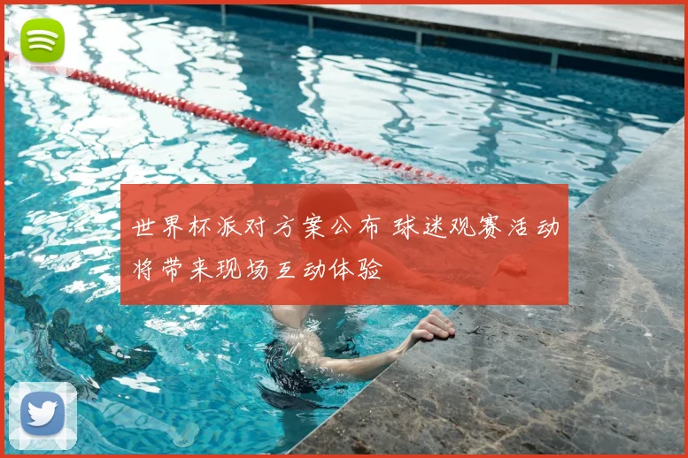 世界杯派对方案公布 球迷观赛活动将带来现场互动体验