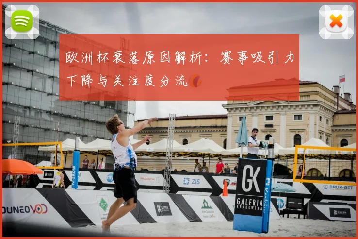 欧洲杯衰落原因解析：赛事吸引力下降与关注度分流