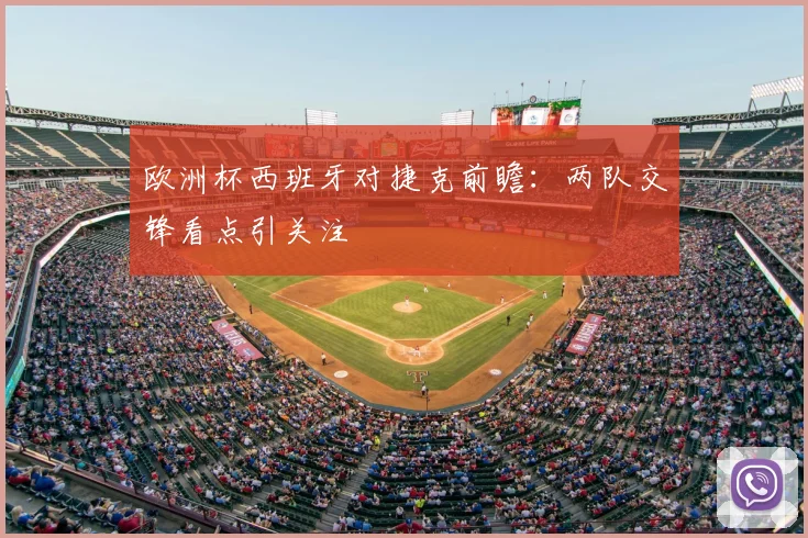 欧洲杯西班牙对捷克前瞻：两队交锋看点引关注